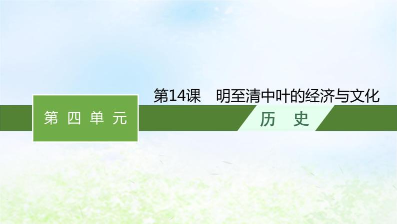 2024新教材同步高中历史第4单元明清中国版图的奠定与面临的挑战单元总结课件部编版必修中外历史纲要上01