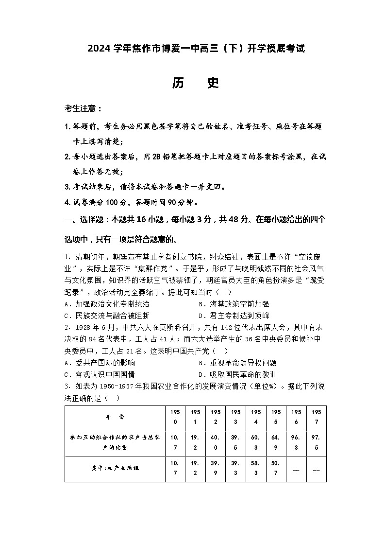 河南省焦作市博爱县第一中学2023-2024学年高三下学期开学考试历史试题第1页