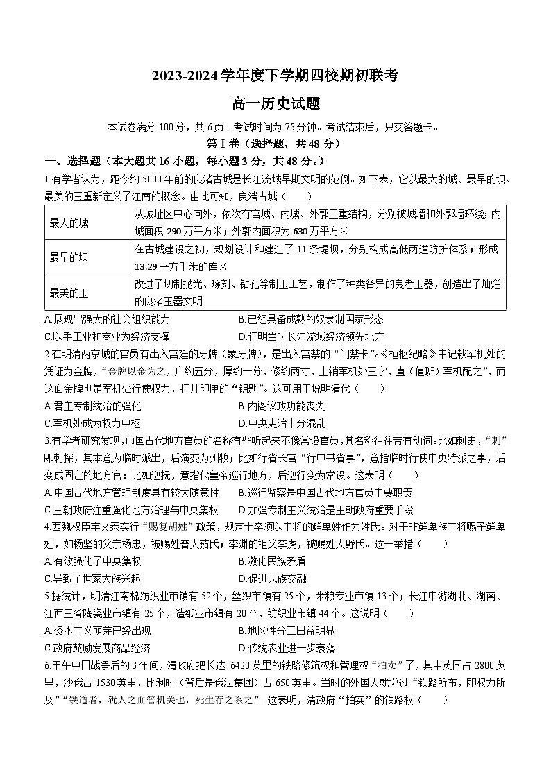 吉林省四校2023-2024学年高一下学期期初开学联考历史试题第1页