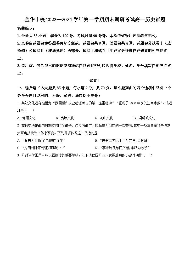 浙江省金华市十校2023-2024学年高一上学期期末调研考试历史试题(原卷版)第1页