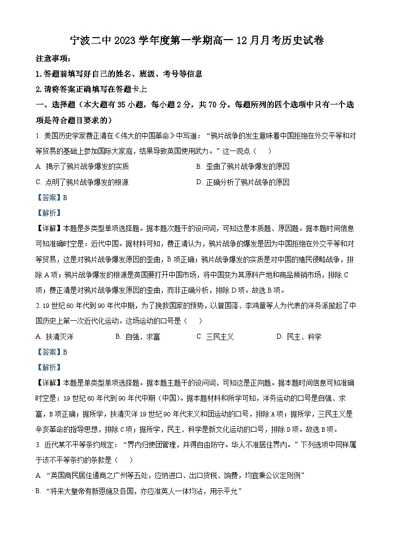 浙江省宁波市第二中学2023-2024学年高一上学期12月月考历史试题(Word版附解析)01