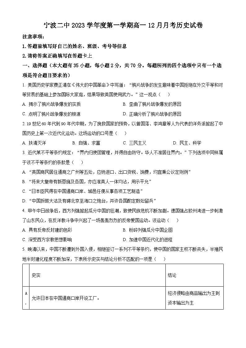 浙江省宁波市第二中学2023-2024学年高一上学期12月月考历史试题(Word版附解析)01