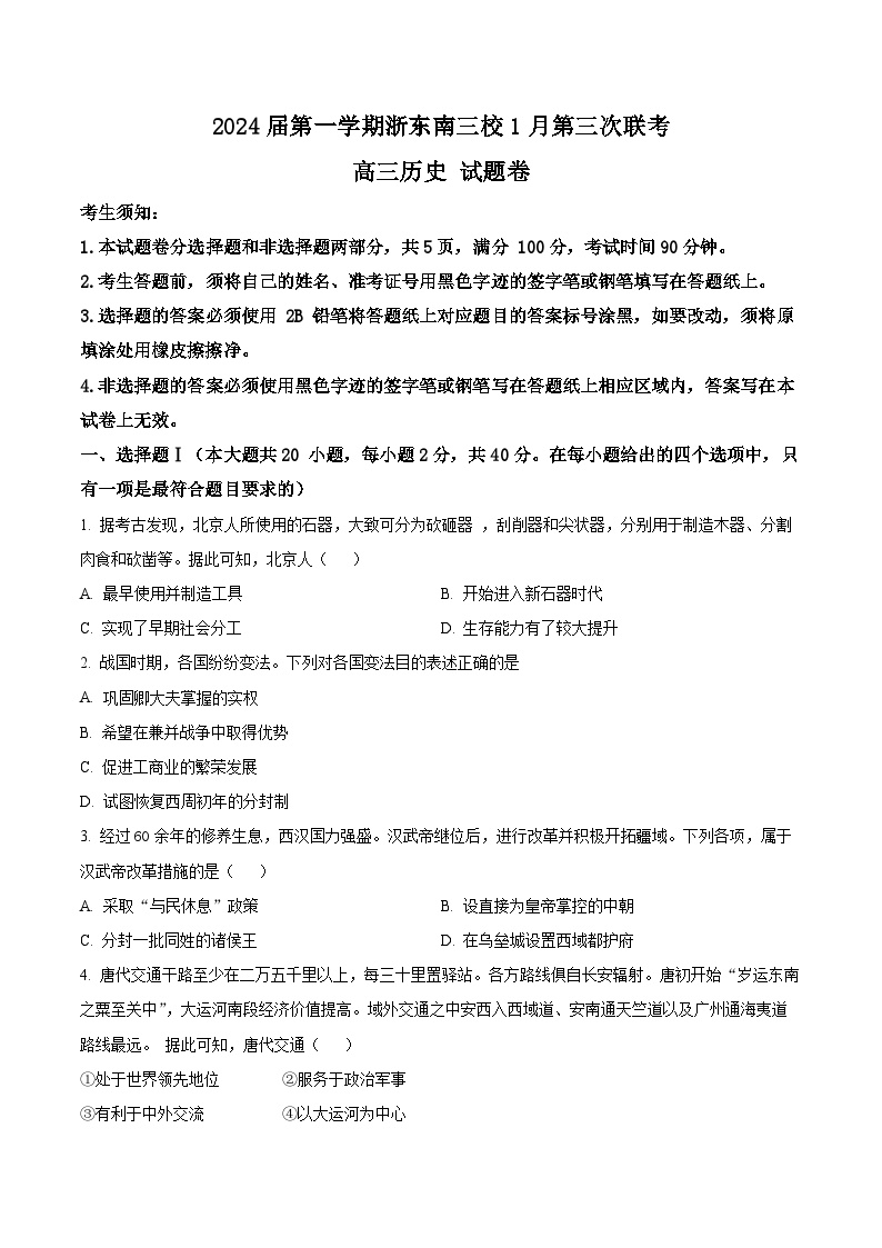 浙江省浙东南三校2023-2024学年高三上学期1月第三次联考历史试题（Word版附解析）