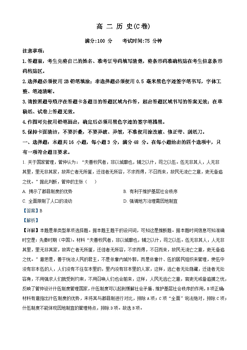 安徽省五市2023-2024学年高二上学期期末联考历史(C卷)试卷(Word版附解析)01
