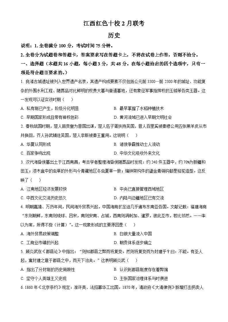 2024江西省红色十校高三下学期2月联考试题历史含解析01