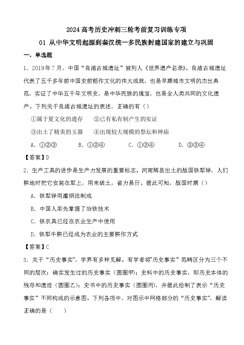 2024高考历史冲刺三轮考前复习训练专项01 从中华文明起源到秦汉统一多民族封建国家的建立与巩固（答案）