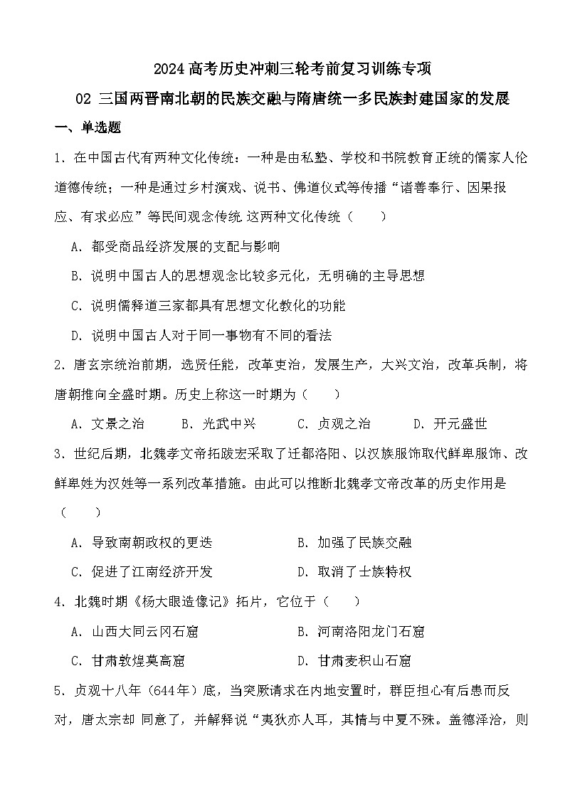 2024高考历史冲刺三轮考前复习训练专项02 三国两晋南北朝的民族交融与隋唐统一多民族封建国家的发展第1页