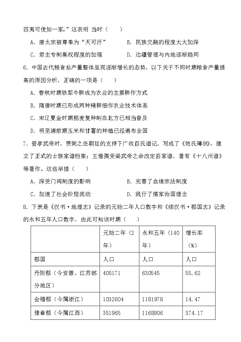 2024高考历史冲刺三轮考前复习训练专项02 三国两晋南北朝的民族交融与隋唐统一多民族封建国家的发展第2页