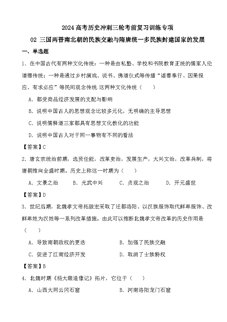 2024高考历史冲刺三轮考前复习训练专项02 三国两晋南北朝的民族交融与隋唐统一多民族封建国家的发展(答案)第1页