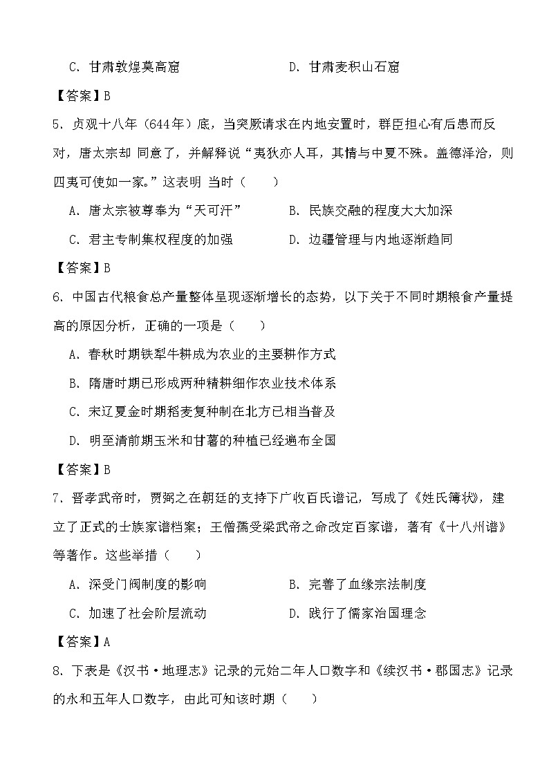 2024高考历史冲刺三轮考前复习训练专项02 三国两晋南北朝的民族交融与隋唐统一多民族封建国家的发展(答案)第2页
