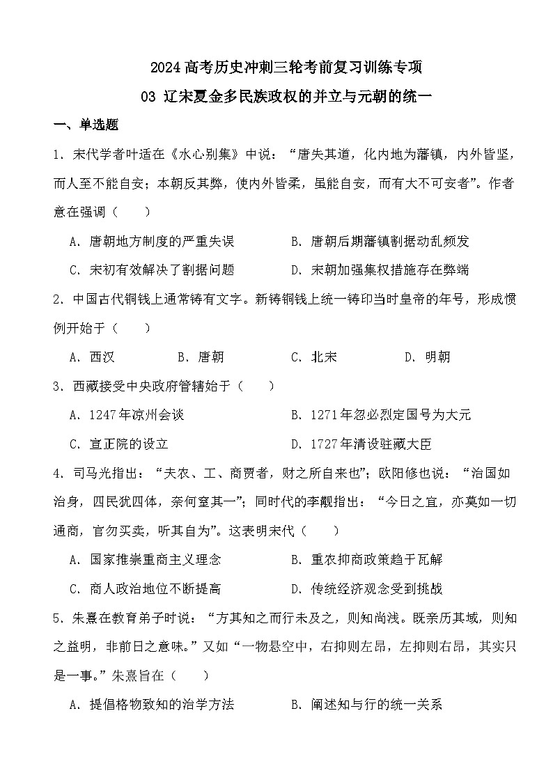 2024高考历史冲刺三轮考前复习训练专项03 辽宋夏金多民族政权的并立与元朝的统一第1页