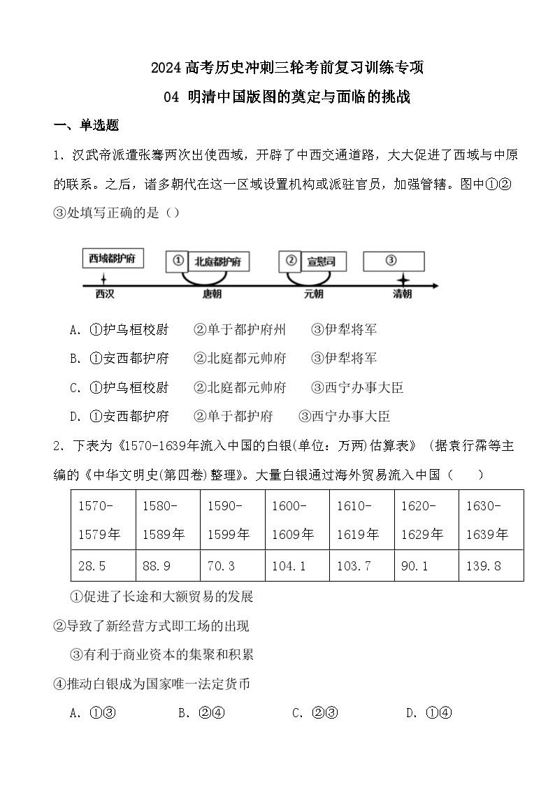 2024高考历史冲刺三轮考前复习训练专项04 明清中国版图的奠定与面临的挑战01