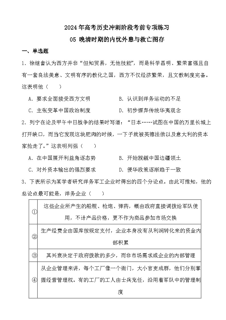 2024年高考历史冲刺阶段考前专项练习05 晚清时期的内忧外患与救亡图存01