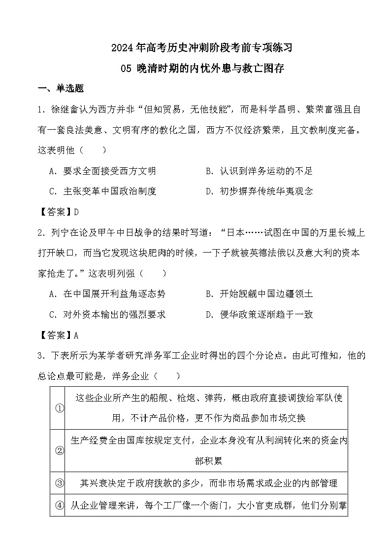 2024年高考历史冲刺阶段考前专项练习05 晚清时期的内忧外患与救亡图存01