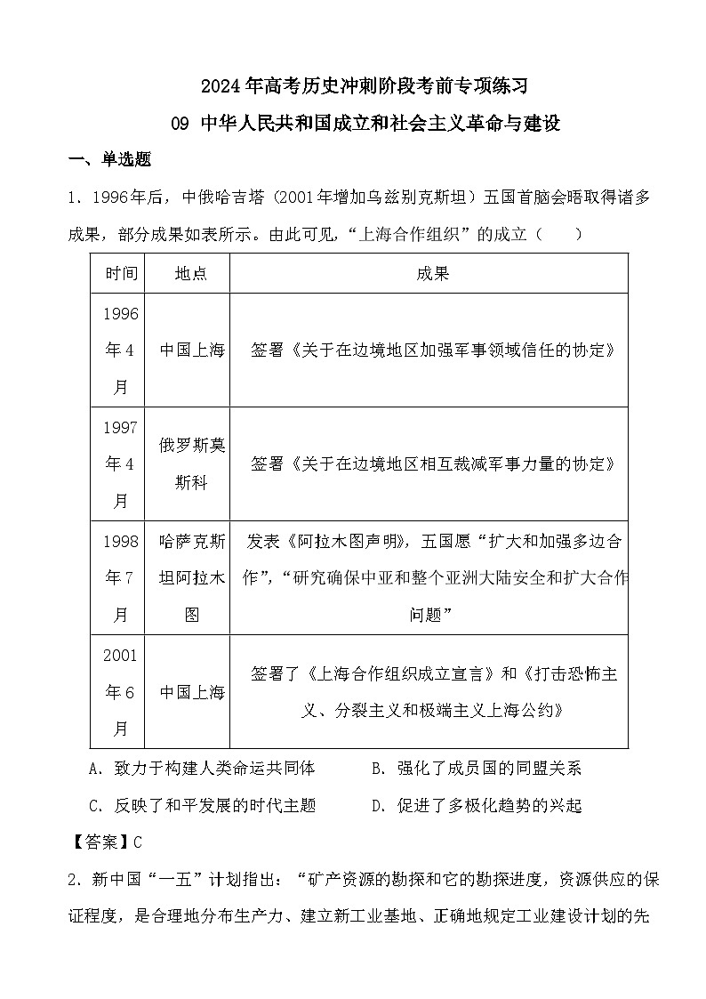2024年高考历史冲刺阶段考前专项练习09 中华人民共和国成立和社会主义革命与建设(答案)第1页