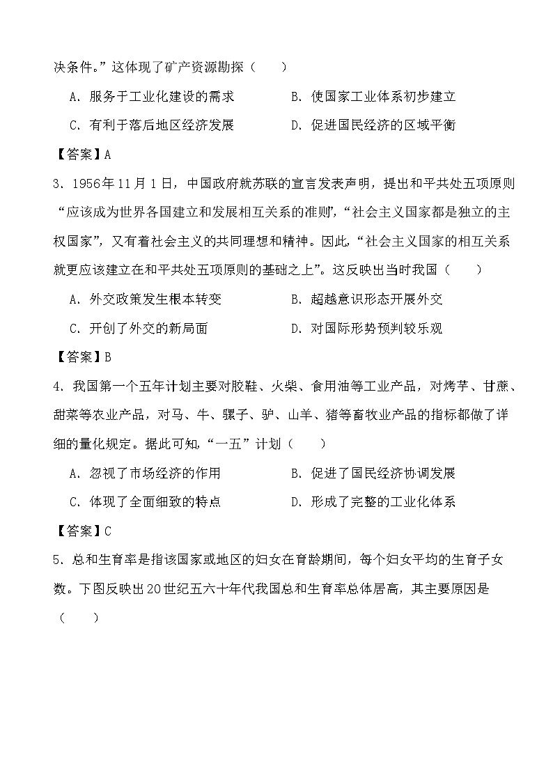 2024年高考历史冲刺阶段考前专项练习09 中华人民共和国成立和社会主义革命与建设(答案)第2页