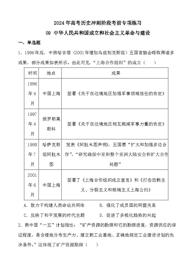 2024年高考历史冲刺阶段考前专项练习09 中华人民共和国成立和社会主义革命与建设第1页