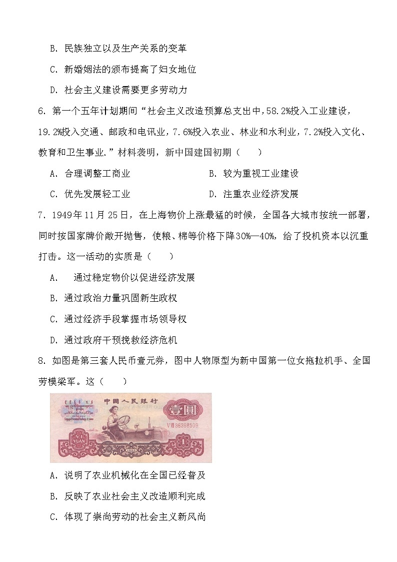2024年高考历史冲刺阶段考前专项练习09 中华人民共和国成立和社会主义革命与建设第3页