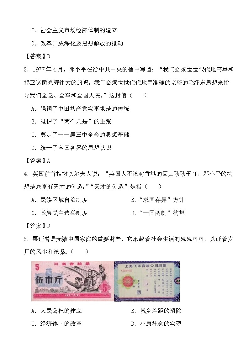 2024年高考历史冲刺阶段考前专项练习10 改革开放与社会主义现代化建设新时期(答案)第2页