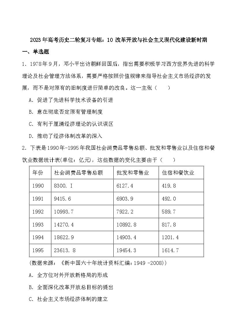 2024年高考历史冲刺阶段考前专项练习10 改革开放与社会主义现代化建设新时期第1页