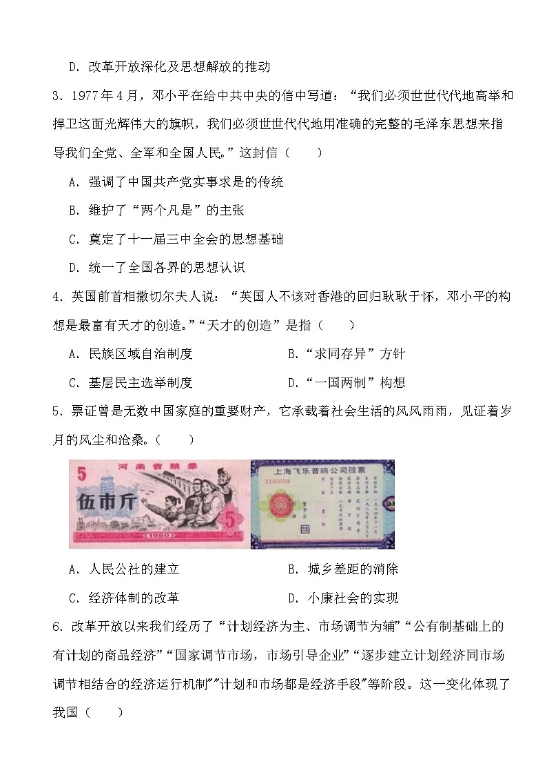 2024年高考历史冲刺阶段考前专项练习10 改革开放与社会主义现代化建设新时期第2页