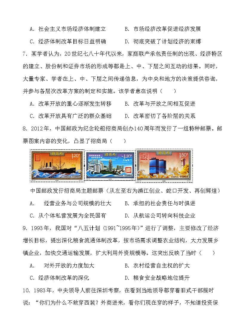 2024年高考历史冲刺阶段考前专项练习10 改革开放与社会主义现代化建设新时期第3页