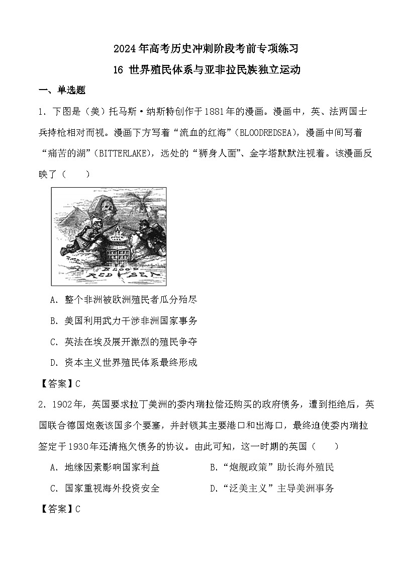 2024年高考历史冲刺阶段考前专项练习16 世界殖民体系与亚非拉民族独立运动(答案)第1页