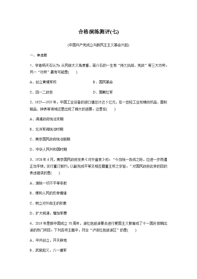 高中历史学业水平复习合格演练测评(七)含答案第1页