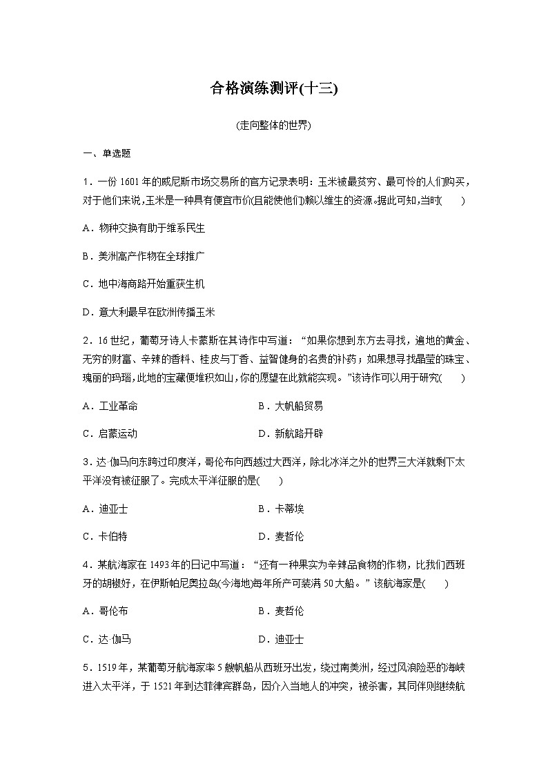 高中历史学业水平复习合格演练测评(十三)含答案第1页