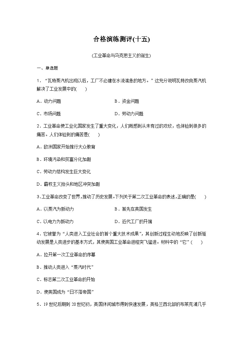 高中历史学业水平复习合格演练测评(十五)含答案第1页