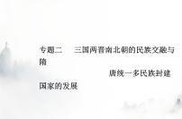 高中歷史學業(yè)水平復習專題二三國兩晉南北朝的民族交融與隋唐統(tǒng)一多民族封建國家的發(fā)展、課件