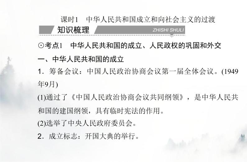 高中历史学业水平复习专题九中华人民共和国成立和社会主义革命与建设课件03