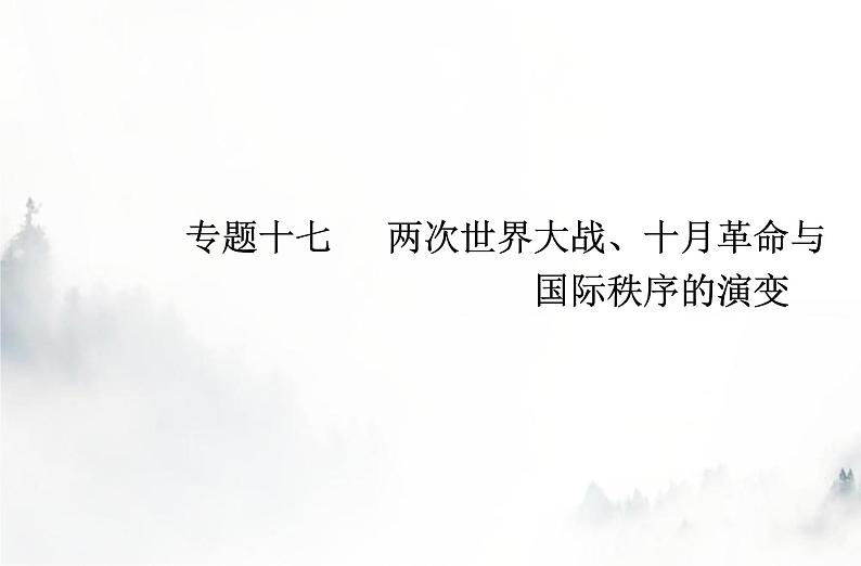 高中历史学业水平复习专题十七两次世界大战、十月革命与国际秩序的演变课件第1页