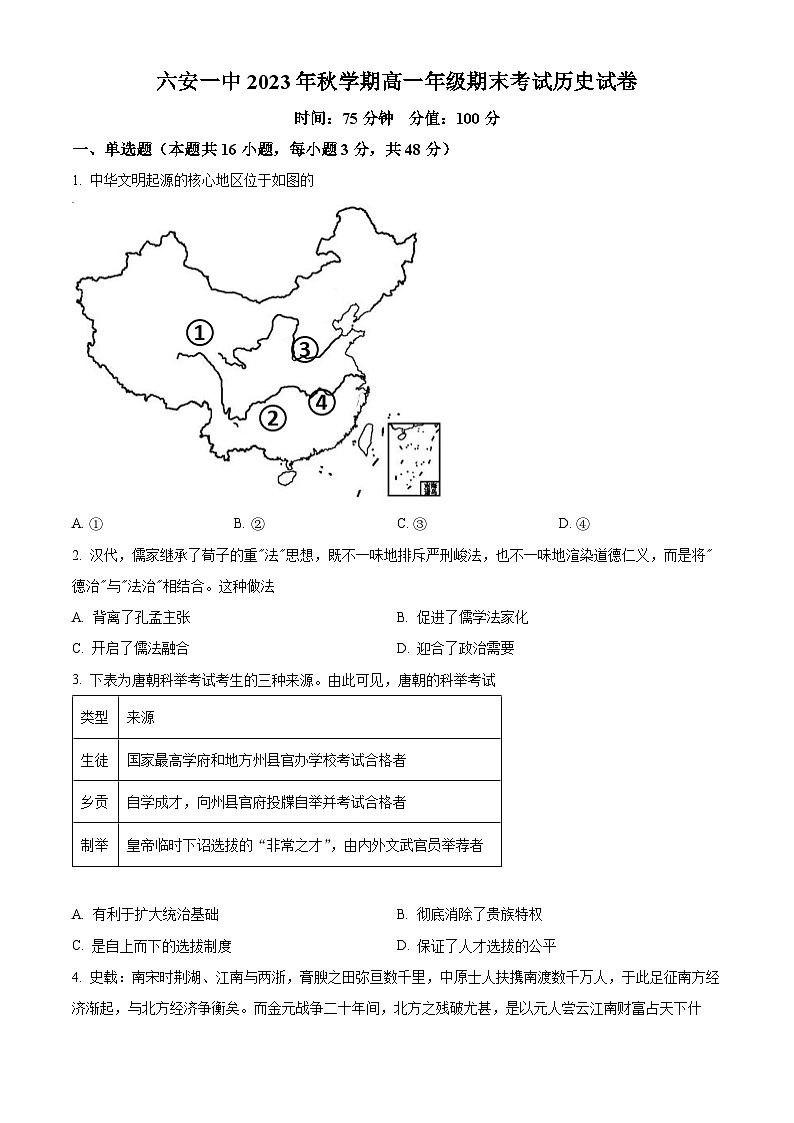 安徽省六安第一中学2023-2024学年高一上学期期末考试历史试卷(Word版附解析)01