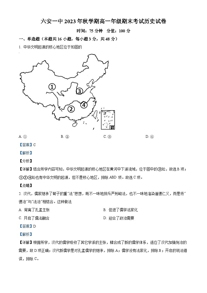 安徽省六安第一中学2023-2024学年高一上学期期末考试历史试卷(Word版附解析)01