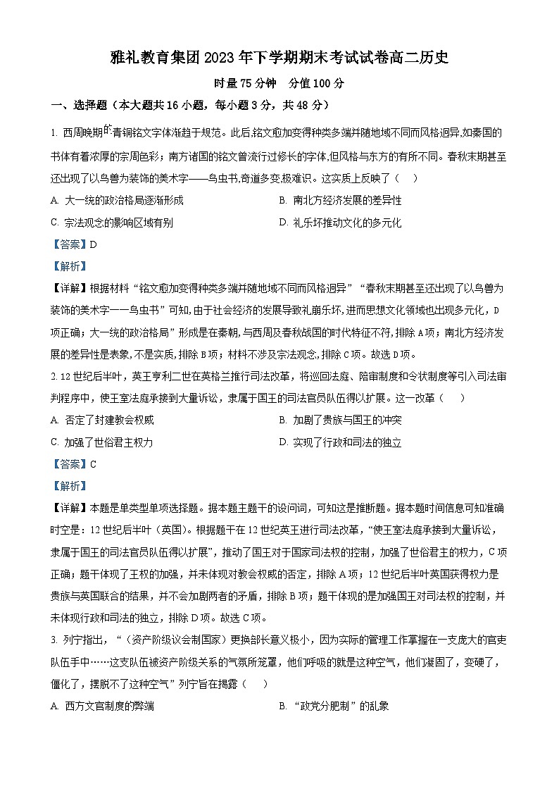 湖南省長(zhǎng)沙市雅禮教育集團(tuán)2023-2024學(xué)年高二上學(xué)期期末歷史試題 Word版含解析第1頁(yè)