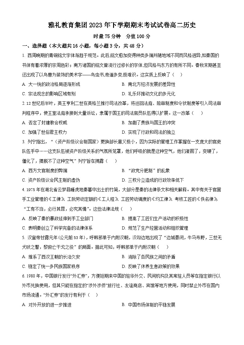 湖南省長(zhǎng)沙市雅禮教育集團(tuán)2023-2024學(xué)年高二上學(xué)期期末歷史試題（原卷版）第1頁(yè)