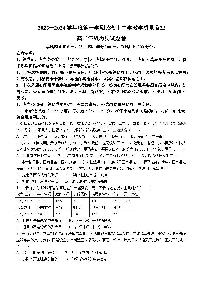2024芜湖高二上学期期末考试历史含答案第1页