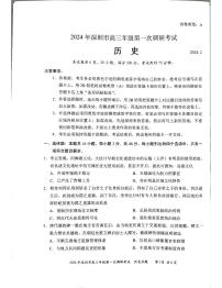 2024屆廣東省深圳市高三下學期第一次調(diào)研考試（一模）歷史試題