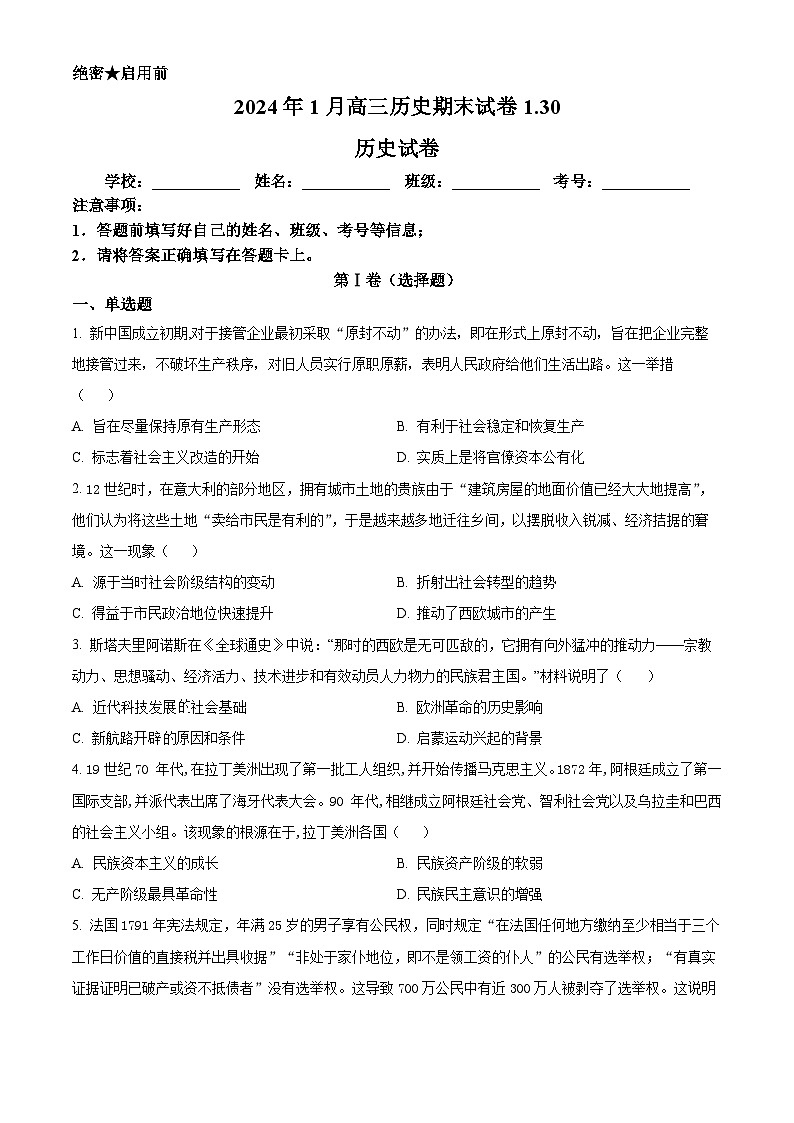河北省高碑店市崇德实验中学2024届高三上学期期末历史试题(原卷版+解析版)01