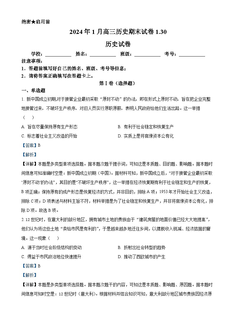河北省高碑店市崇德实验中学2024届高三上学期期末历史试题(原卷版+解析版)01