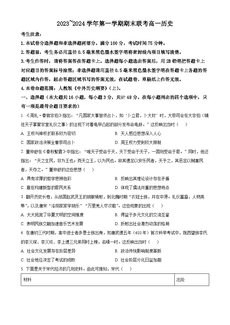 安徽省阜阳市2023-2024学年高一上学期期末联考历史试卷 Word版无答案第1页
