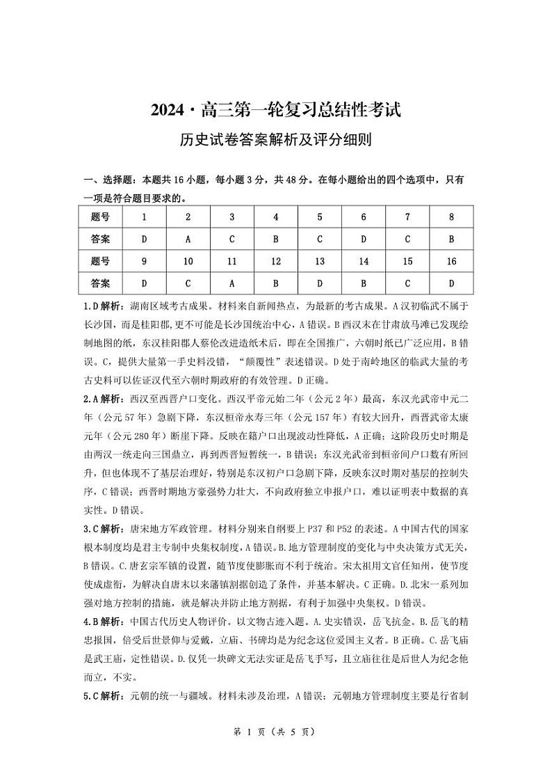 湖南省2023-2024学年高三下学期一轮复习总结性考试(第一次月考)历史试题01