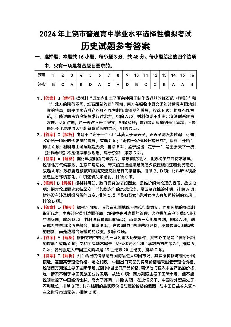 江西省上饶市2024届高三下学期第一次高考模拟考试历史答案第1页