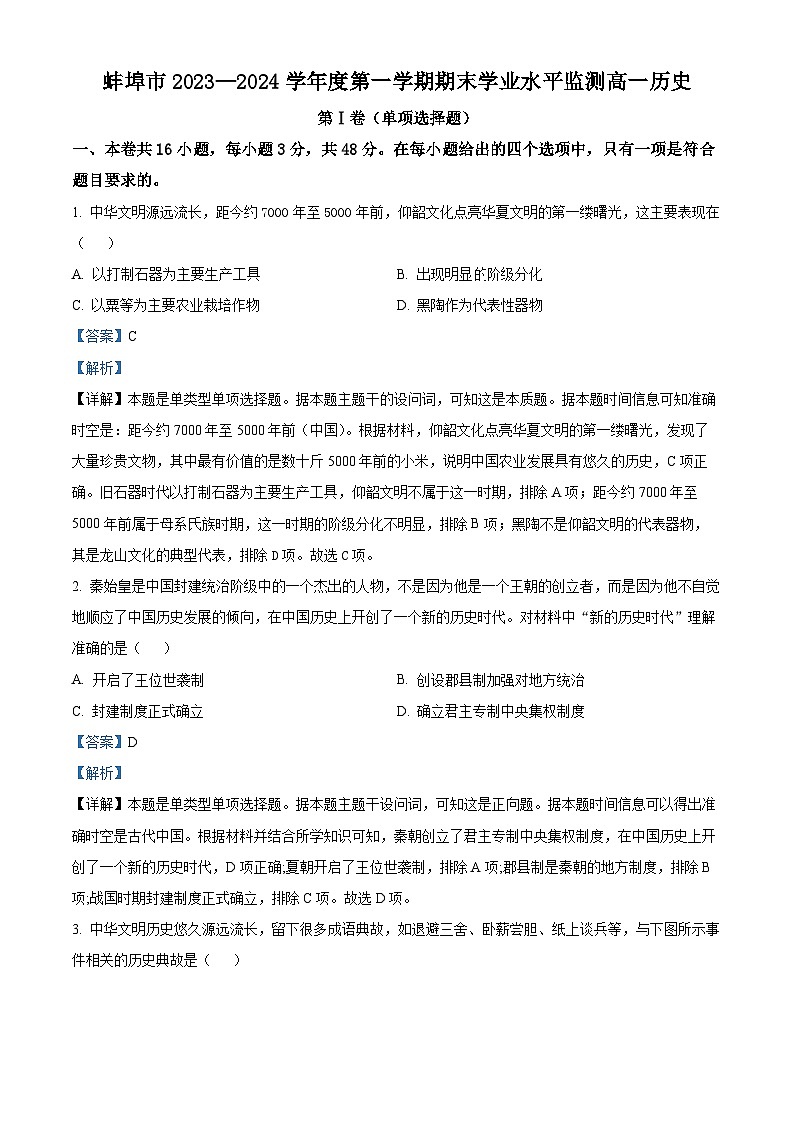 2024蚌埠高一上学期期末考试历史含解析01