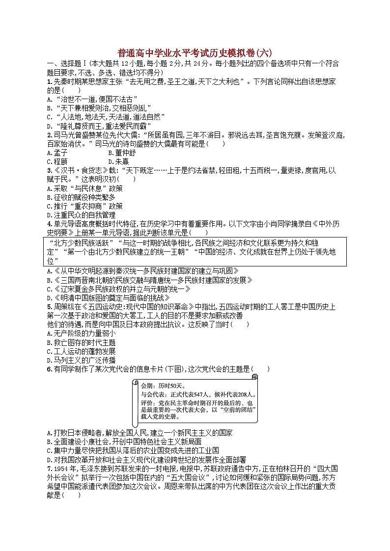 普通高中学业水平考试高考历史模拟卷6第1页