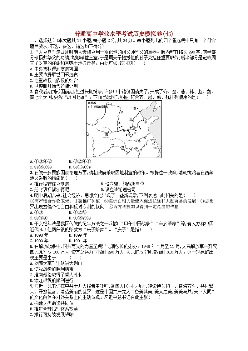 普通高中学业水平考试高考历史模拟卷701