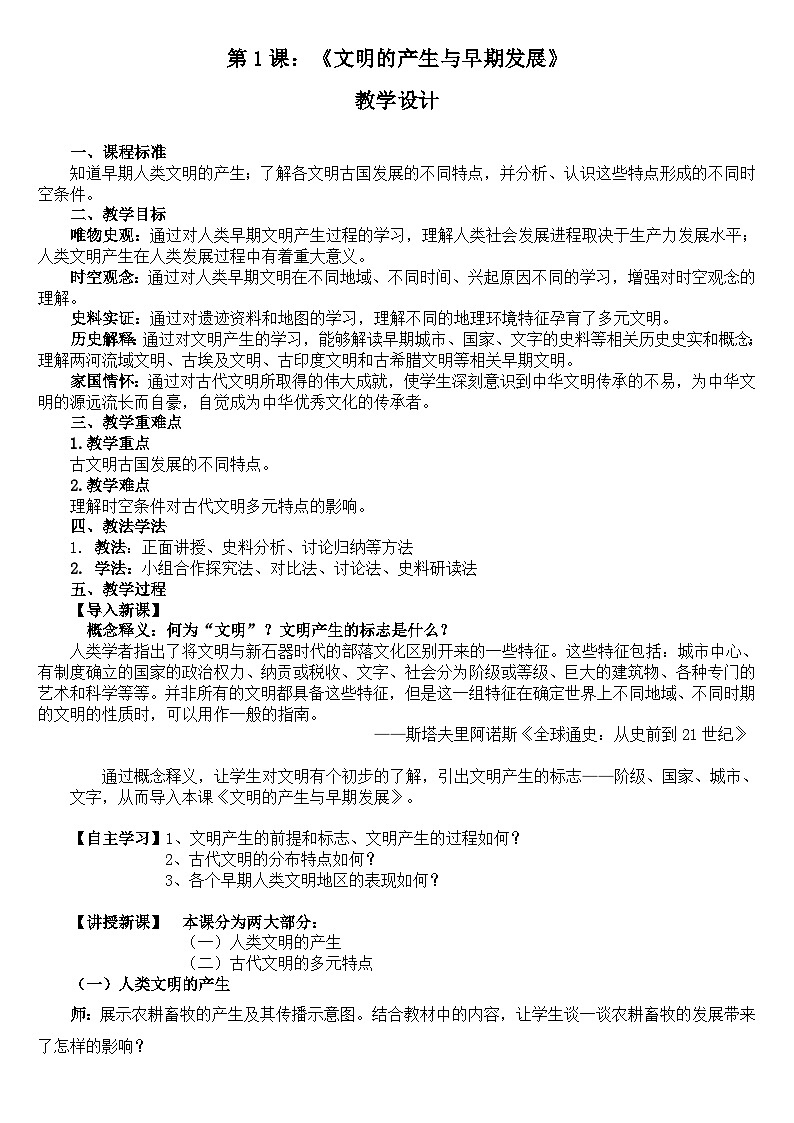第1课文明的产生与早期发展教学设计 2023-2024学年高一下学期统编版(2019)必修中外历史纲要下第1页