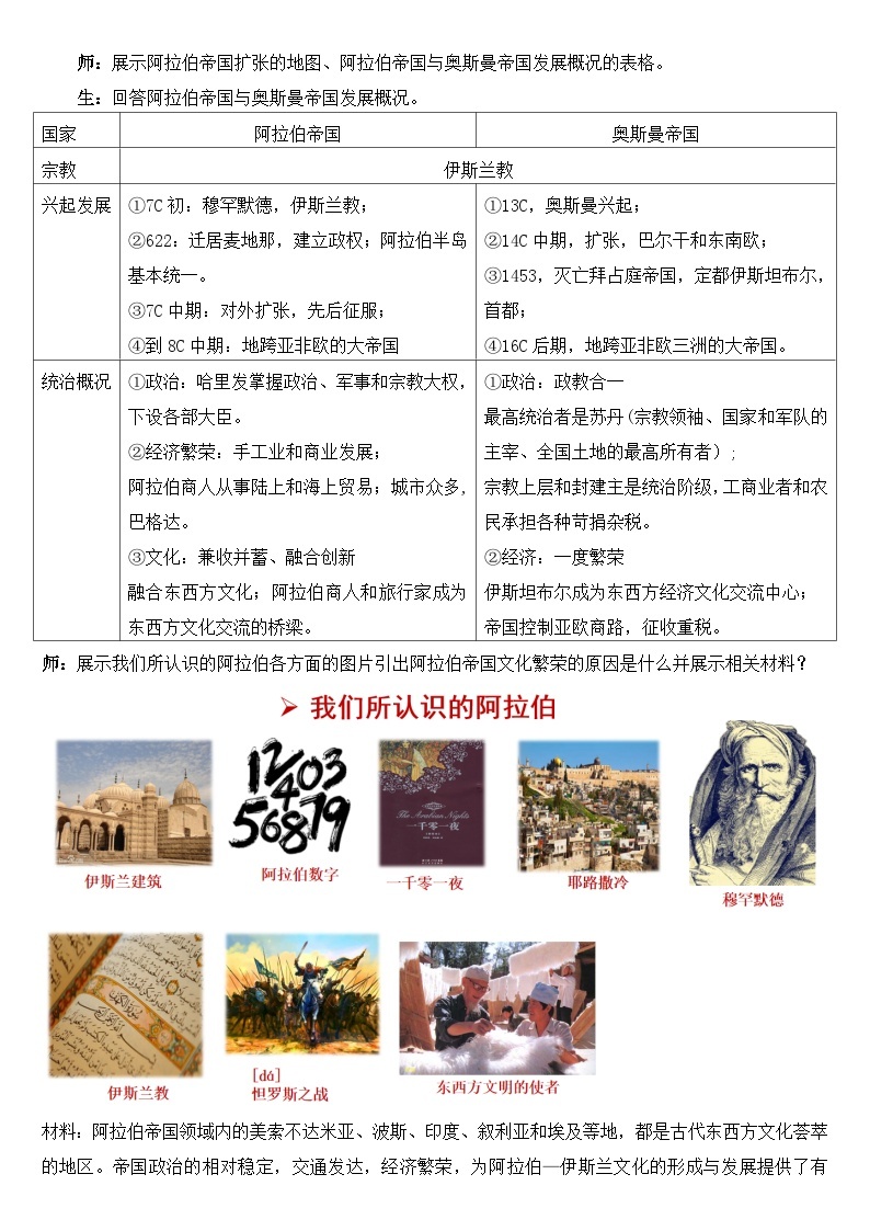 第4课《中古时期的亚洲》教学设计--2023-2024学年高一历史下学期统编版（2019）必修中外历史纲要下02