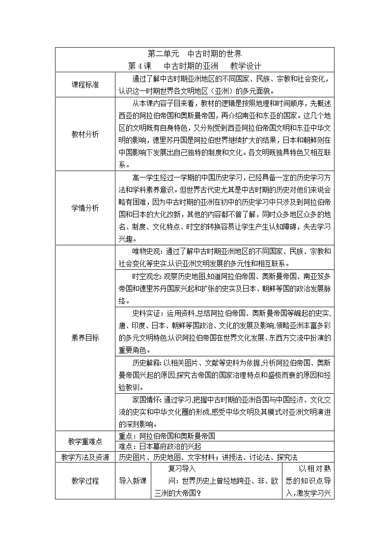 第4课中古时期的亚洲教学设计--2023-2024学年高一下学期统编版(2019)必修中外历史纲要下第1页